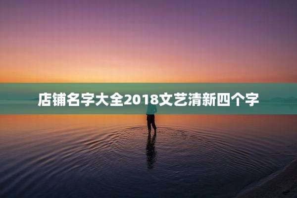 店铺名字大全2018文艺清新四个字