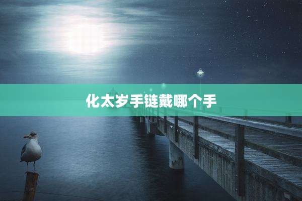 化太岁手链戴哪个手