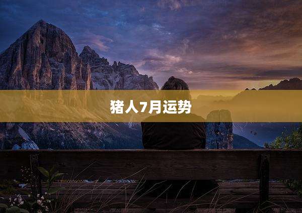 猪人7月运势