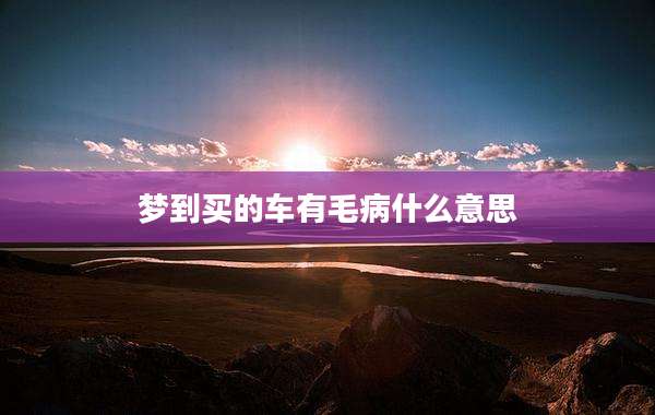 梦到买的车有毛病什么意思