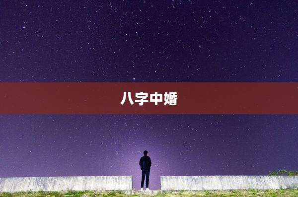 八字中婚