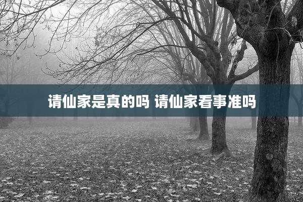 请仙家是真的吗 请仙家看事准吗