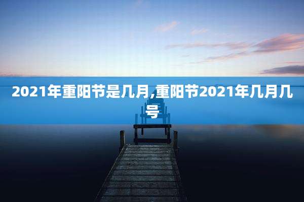 2021年重阳节是几月,重阳节2021年几月几号