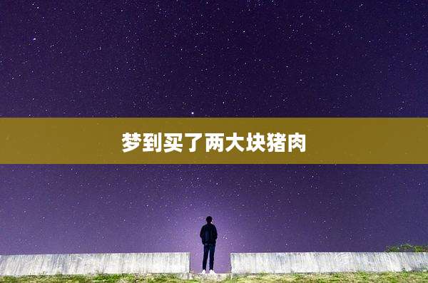 梦到买了两大块猪肉