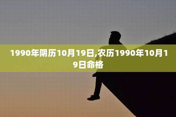 1990年阴历10月19日,农历1990年10月19日命格