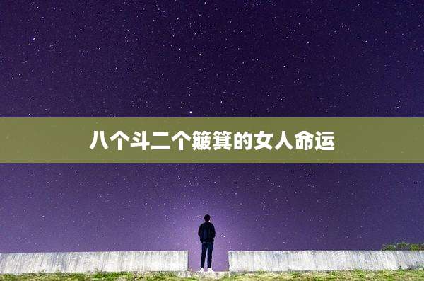 八个斗二个簸箕的女人命运