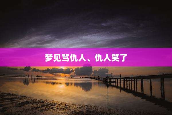 梦见骂仇人、仇人笑了