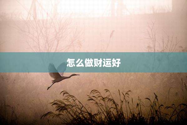 怎么做财运好