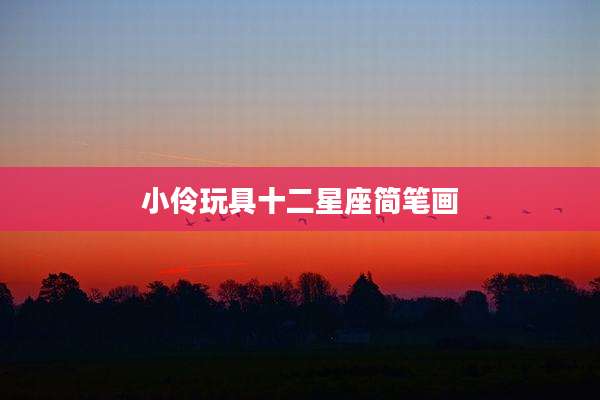 小伶玩具十二星座简笔画