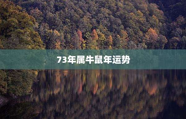 73年属牛鼠年运势