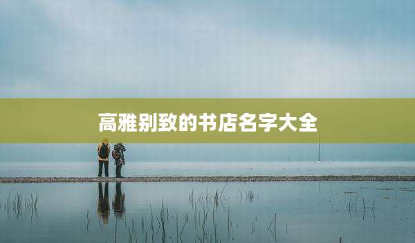 高雅别致的书店名字大全