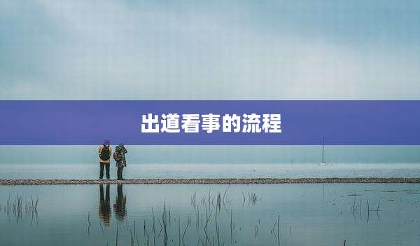 出道看事的流程