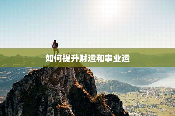 如何提升财运和事业运