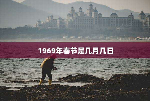 1969年春节是几月几日
