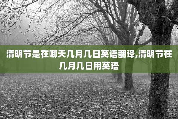 清明节是在哪天几月几日英语翻译,清明节在几月几日用英语
