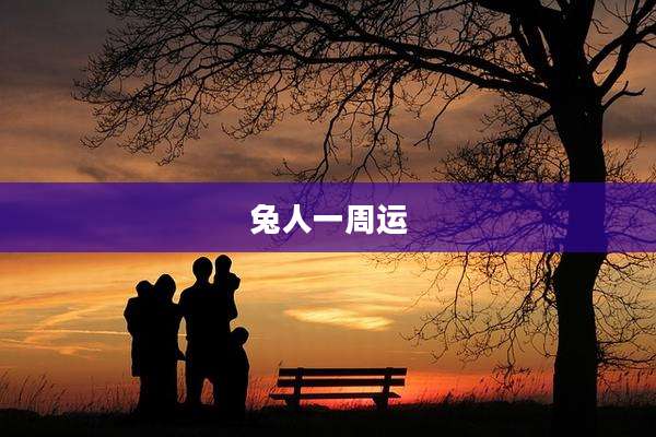兔人一周运