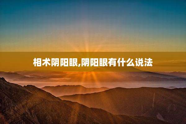 相术阴阳眼,阴阳眼有什么说法