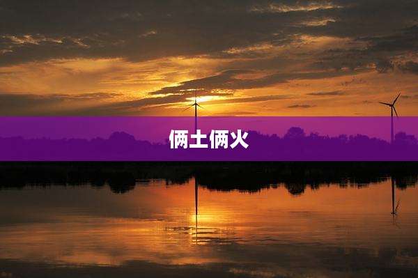 俩土俩火