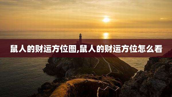 鼠人的财运方位图,鼠人的财运方位怎么看