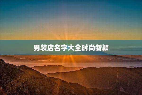 男装店名字大全时尚新颖