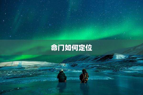 命门如何定位