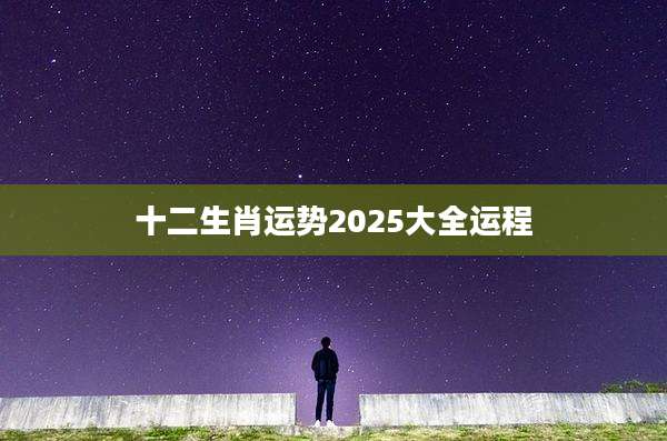 十二生肖运势2025大全运程
