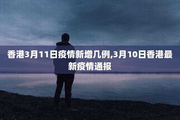 香港3月11日疫情新增几例,3月10日香港最新疫情通报