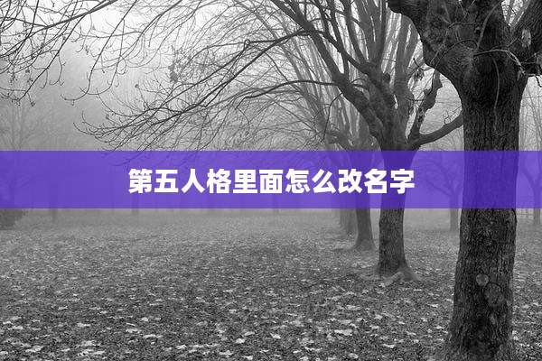 第五人格里面怎么改名字