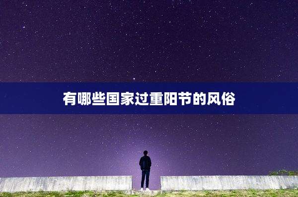 有哪些国家过重阳节的风俗