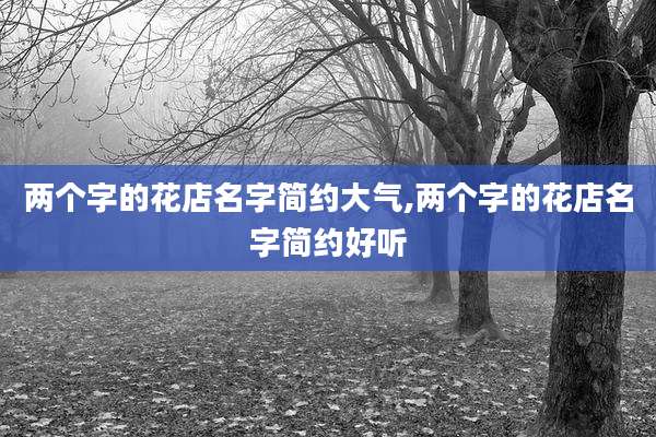 两个字的花店名字简约大气,两个字的花店名字简约好听