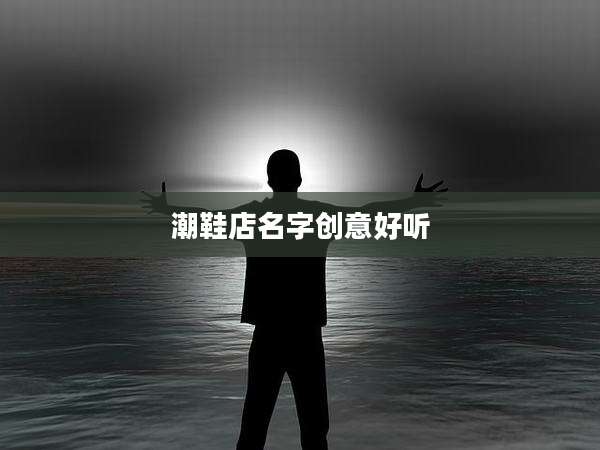 潮鞋店名字创意好听