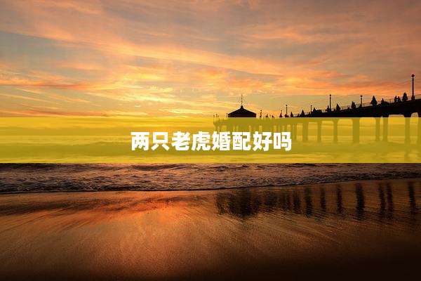 两只老虎婚配好吗