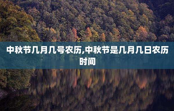 中秋节几月几号农历,中秋节是几月几日农历时间