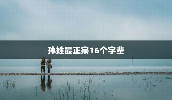 孙姓最正宗16个字辈