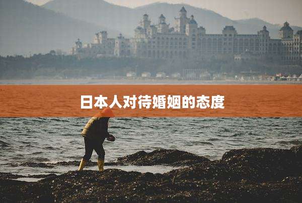 日本人对待婚姻的态度