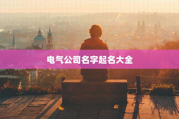 电气公司名字起名大全