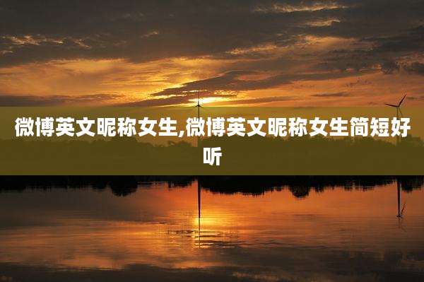 微博英文昵称女生,微博英文昵称女生简短好听