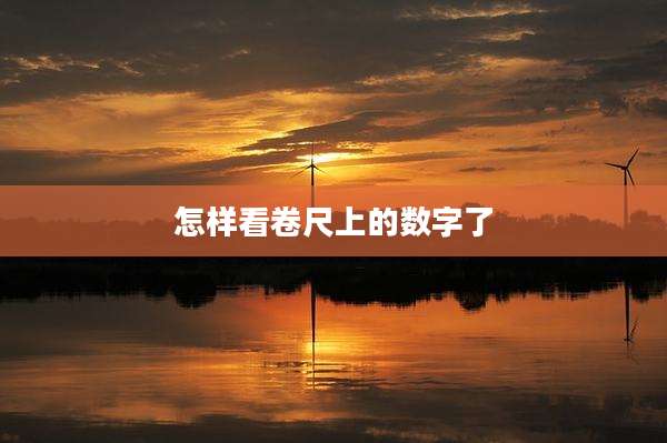 怎样看卷尺上的数字了