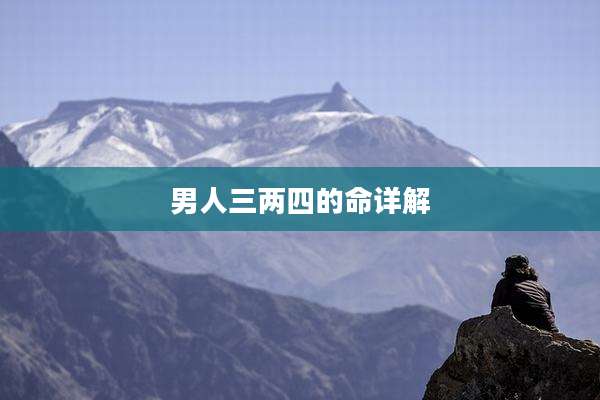 男人三两四的命详解