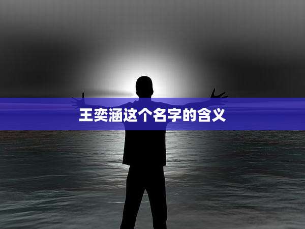 王奕涵这个名字的含义