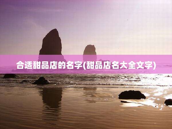 合适甜品店的名字(甜品店名大全文字)