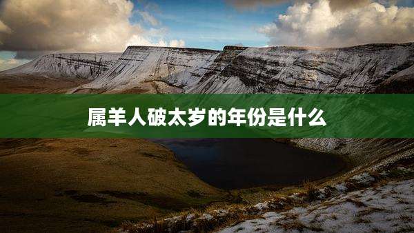 属羊人破太岁的年份是什么