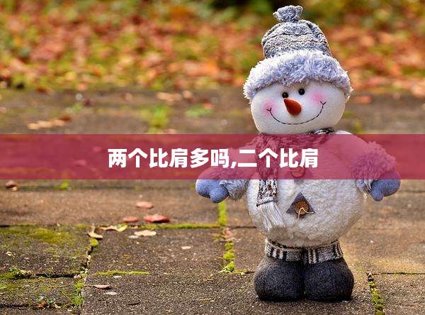 两个比肩多吗,二个比肩