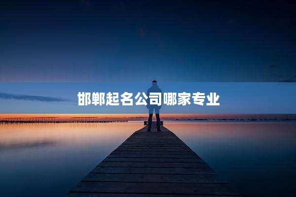 邯郸起名公司哪家专业