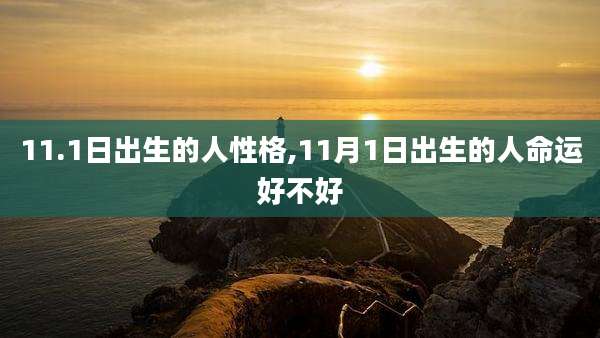 11.1日出生的人性格,11月1日出生的人命运好不好