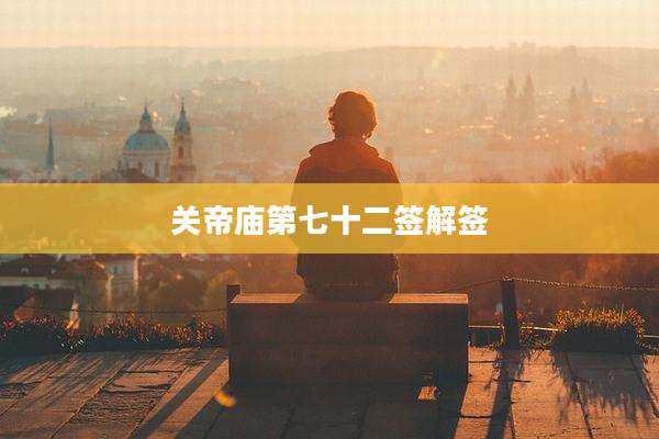关帝庙第七十二签解签
