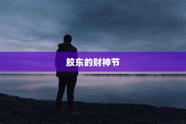 胶东的财神节
