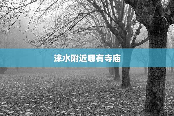 涞水附近哪有寺庙