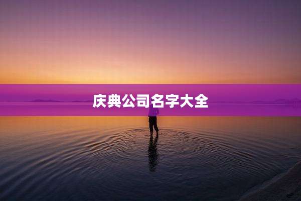 庆典公司名字大全