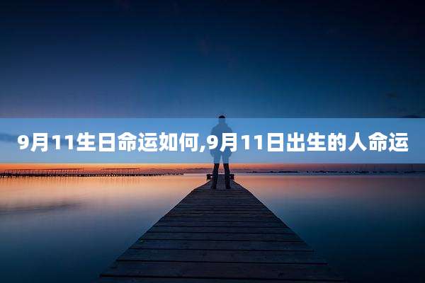 9月11生日命运如何,9月11日出生的人命运